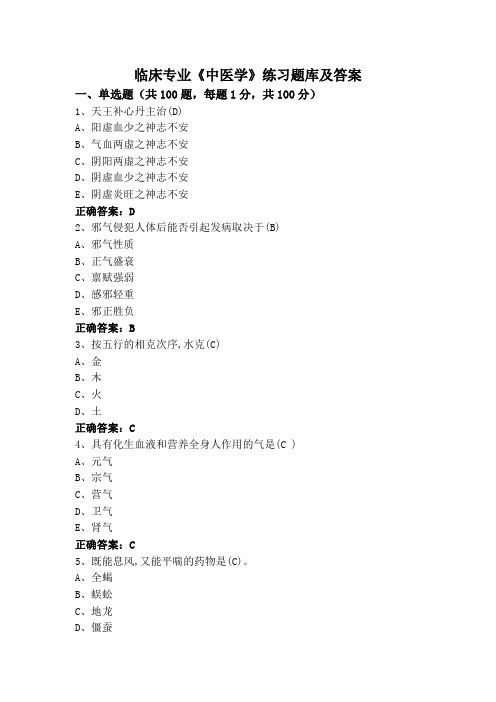 临床专业《中医学》练习题库及答案