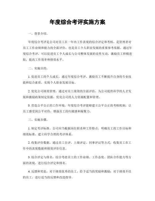 年度综合考评实施方案