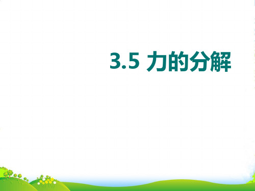 新人教版高中物理必修一：3.5力的分解 课件 (共18张PPT)