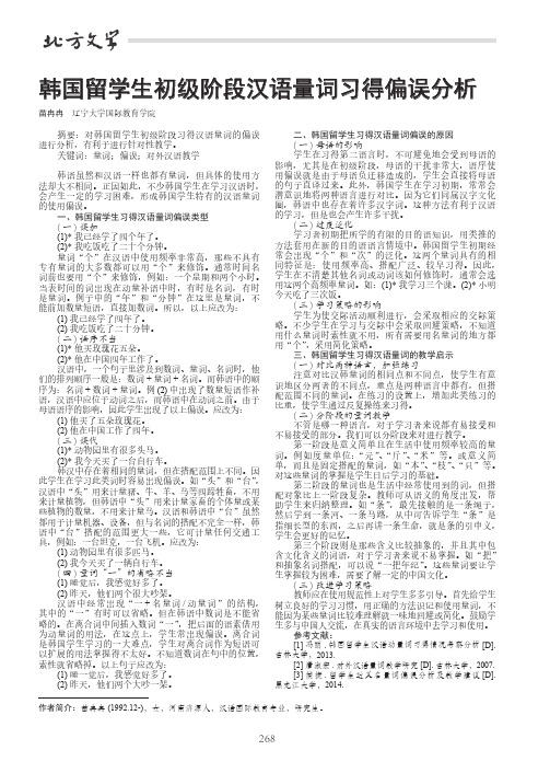 韩国留学生初级阶段汉语量词习得偏误分析