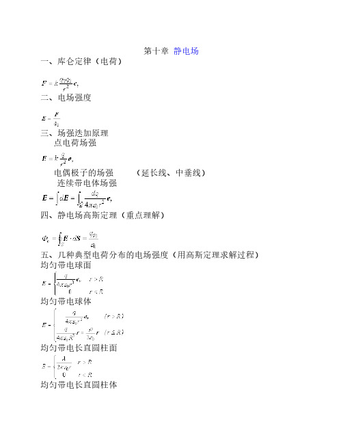 大学基础物理  电磁学、波动与光学公式全集