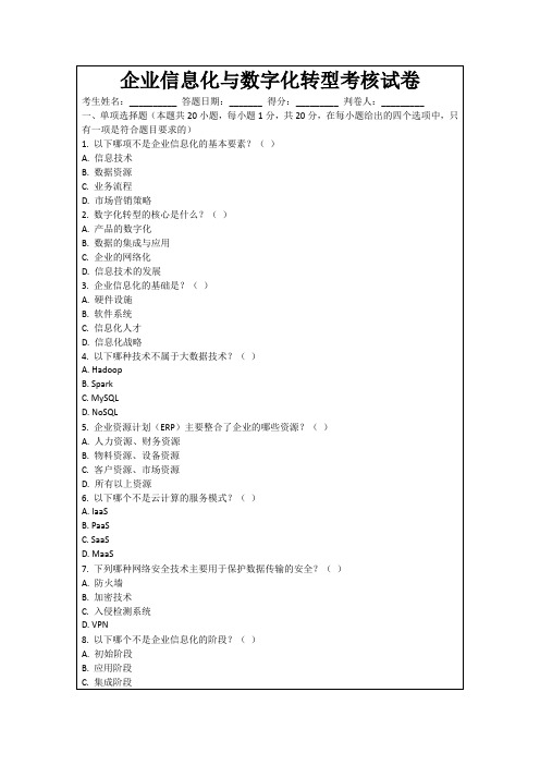 企业信息化与数字化转型考核试卷