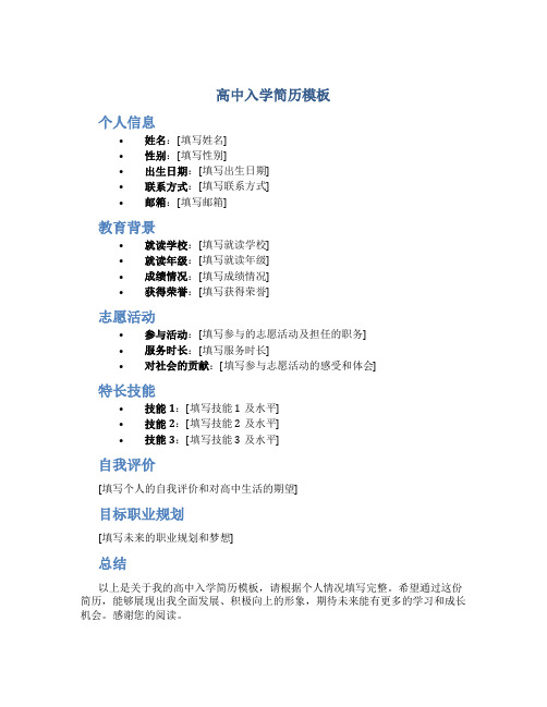 高中入学简历模板