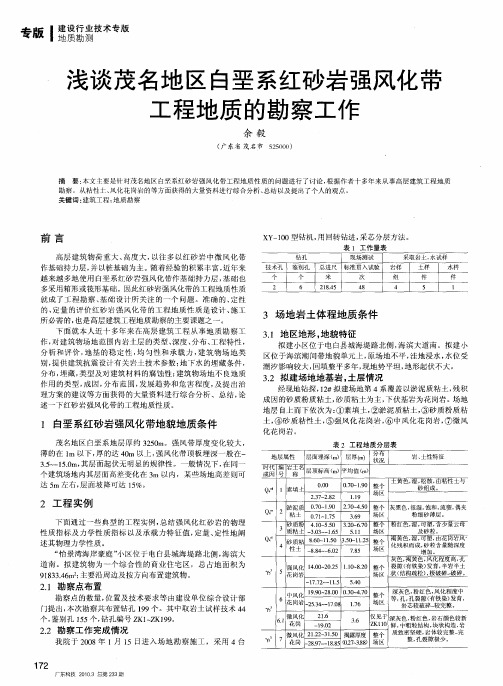 浅谈茂名地区白垩系红砂岩强风化带工程地质的勘察工作