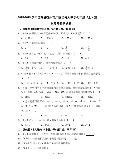 2018-2019学年江苏省扬州市广陵区树人中学七年级(上)第一次月考数学试卷