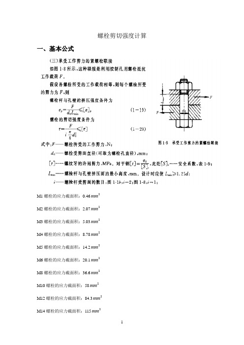 螺栓剪切强度计算