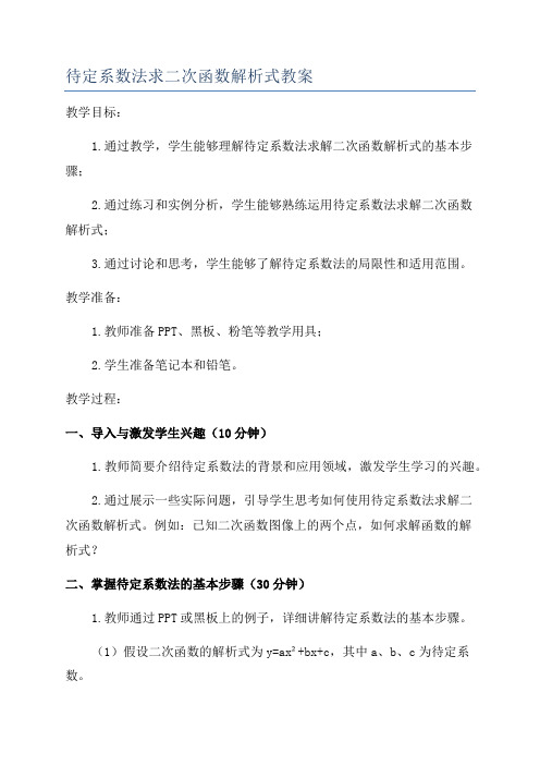 待定系数法求二次函数解析式教案