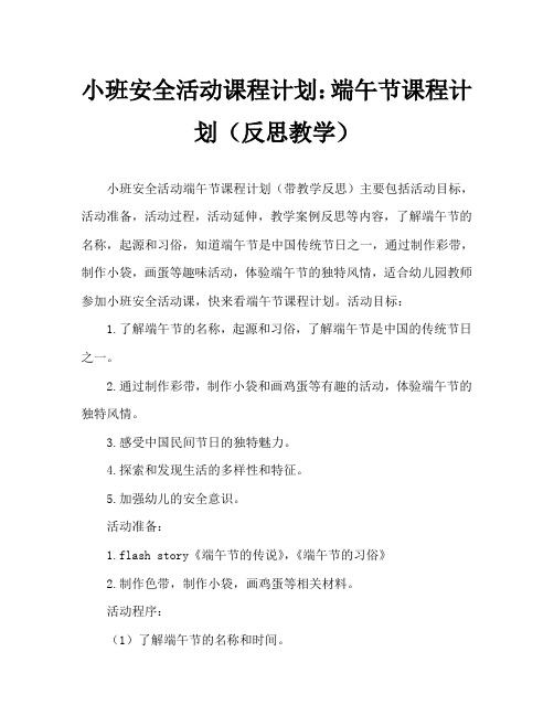 小班安全活动教案：端午节教案(附教学反思)