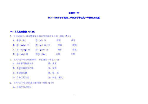 河北省石家庄一中2017-2018学年学年高一下学期期中考试语文试题 Word版含答案