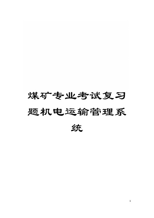 煤矿专业考试复习题机电运输管理系统模板