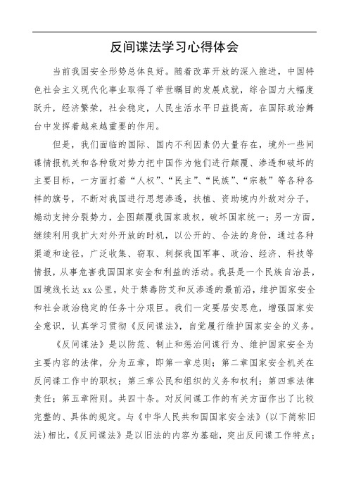 2020年反间谍法学习心得体会范文