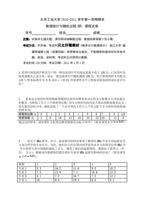 北京工业大学2010-2013学年数理统计与随机过程(研)试卷