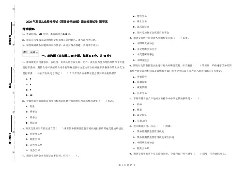 2020年期货从业资格考试《期货法律法规》综合检测试卷 附答案