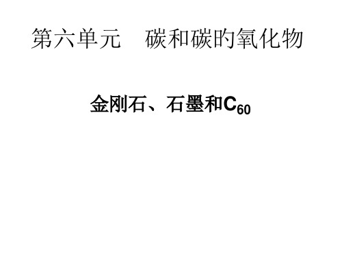 九年级化学金刚石石墨c60省公开课获奖课件市赛课比赛一等奖课件