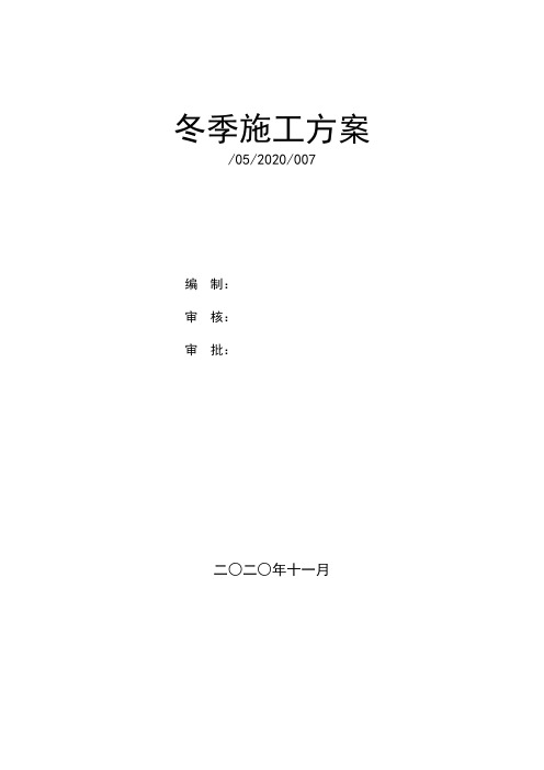 大体积混凝土冬季施工方案及施工保证措施