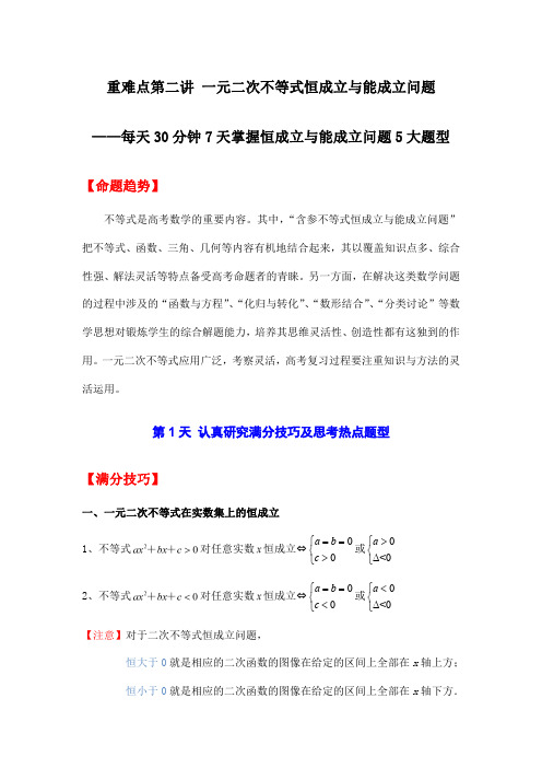 高考数学重难点第二讲 一元二次不等式恒成立与能成立问题5大题型(原卷及答案)(全国通用)(学生专用)