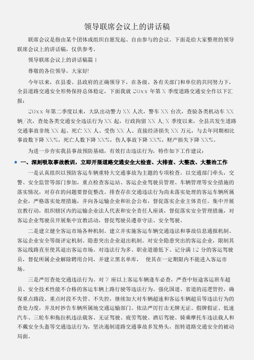 (会议发言)领导联席会议上的讲话稿