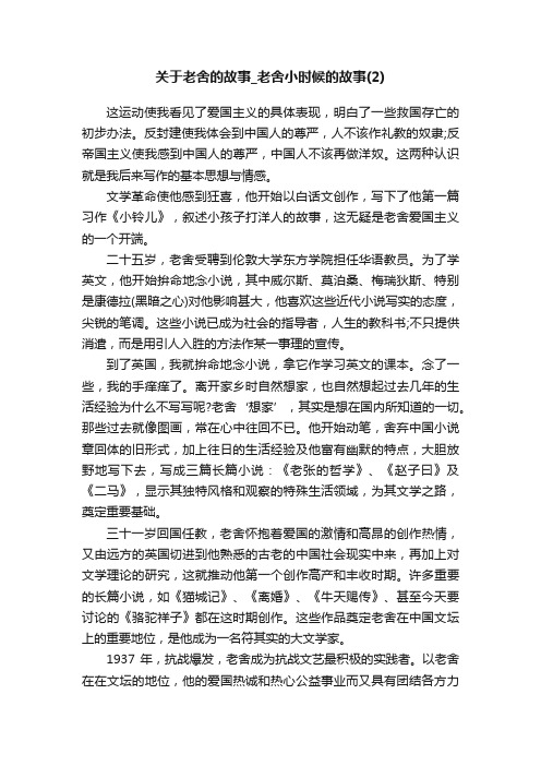 关于老舍的故事_老舍小时候的故事（2）