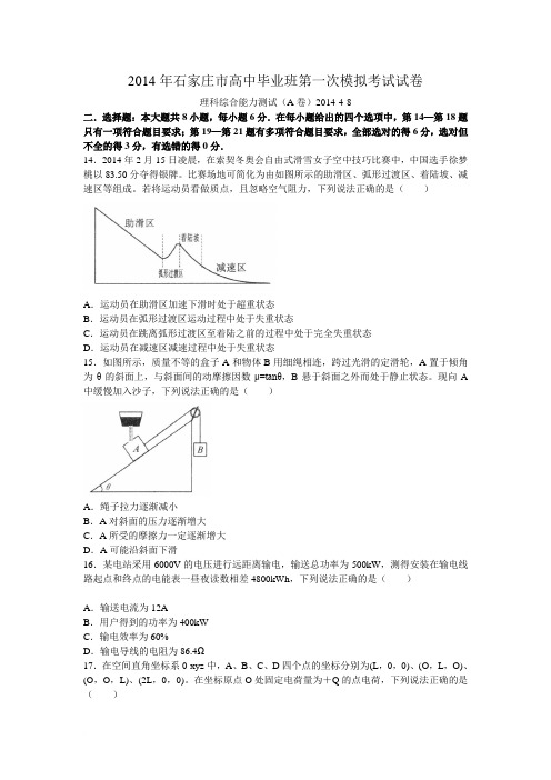 2014年石家庄市高中毕业班第一次模拟考试(物理试题及答案2014-4-8)