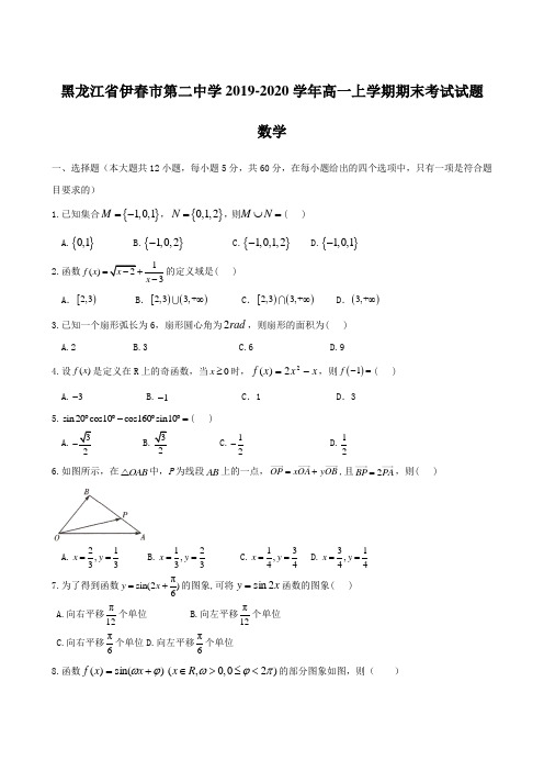 黑龙江省伊春市第二中学2019-2020学年高一上学期期末考试试题 数学 含答案