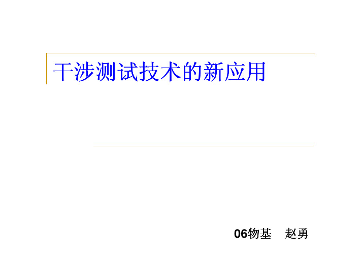 干涉测试技术的新应用