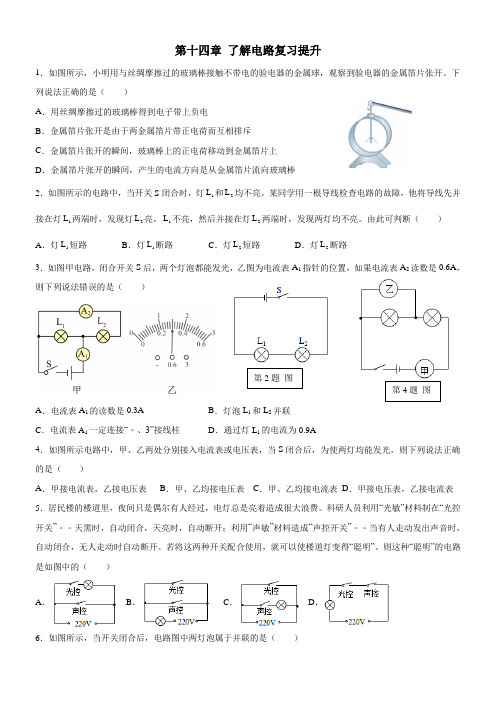 沪科版第十四章 了解电路 本章复习提升(含答案)