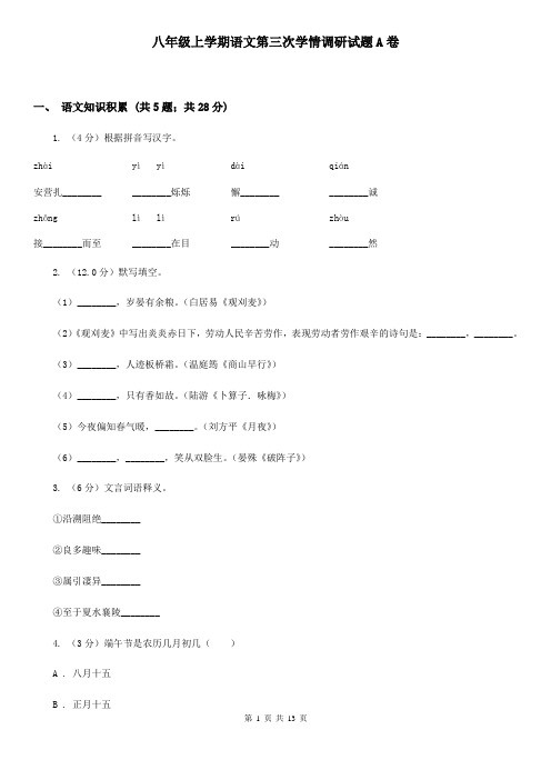 八年级上学期语文第三次学情调研试题A卷