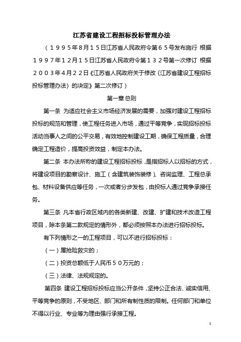 江苏省建设工程招投标管理办法(修订版)