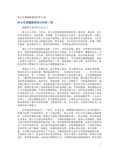 班主任课题微案例分析4篇