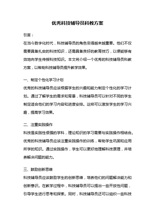 优秀科技辅导员科教方案