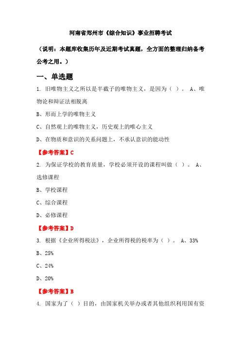 河南省郑州市《综合知识》事业单位招聘考试国考真题