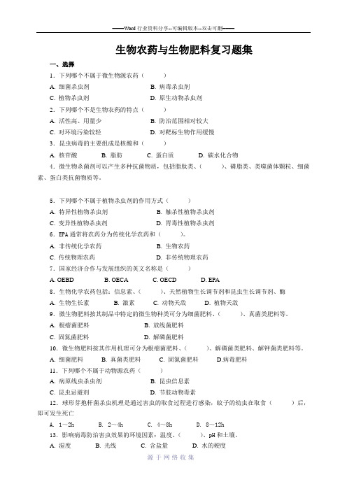 生物农药与生物肥料试卷