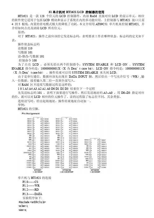 51单片机对HT1621LCD控制器的使用