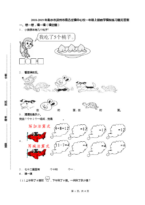 2018-2019年衡水市深州市高古庄镇中心校一年级上册数学模拟练习题无答案