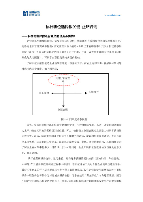 标杆职位选择很关键-正略咨询