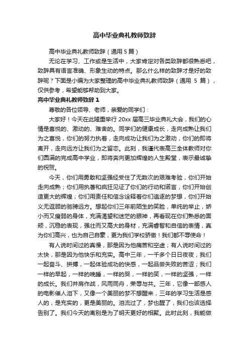 高中毕业典礼教师致辞