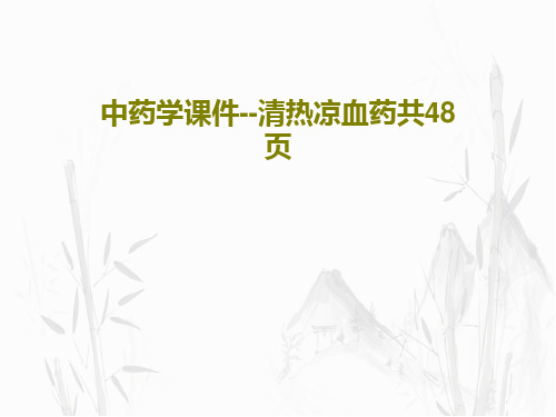 中药学课件--清热凉血药共48页PPT文档50页