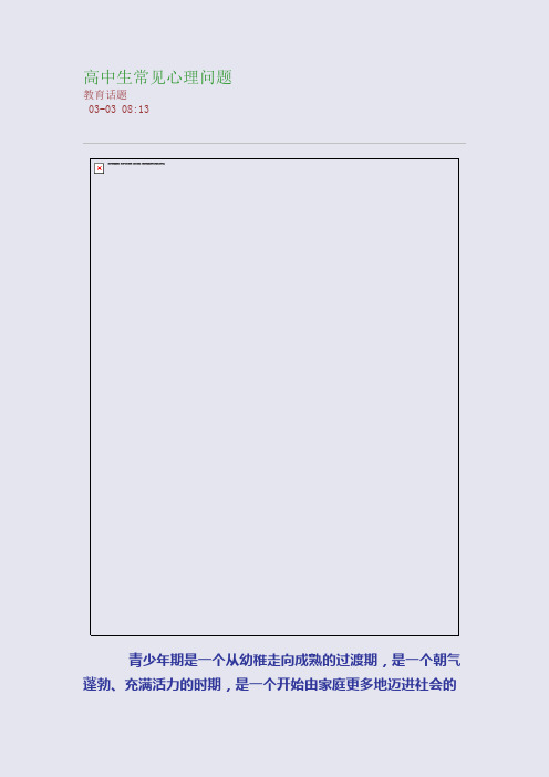 高中生常见心理问题