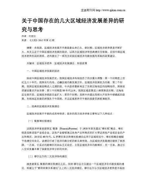 关于中国存在的几大区域经济发展差异的研究与思考