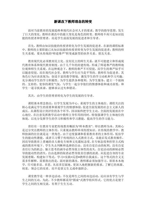 新课改下教师理念的转变