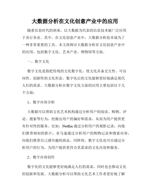 大数据分析在文化创意产业中的应用