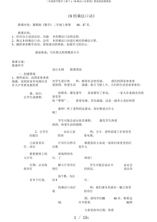 二年级教学数学上册7.1《9乘法口诀要领》教案新版冀教版