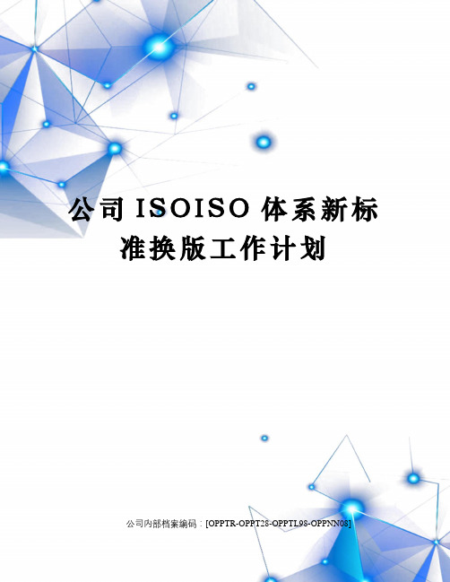 公司ISOISO体系新标准换版工作计划