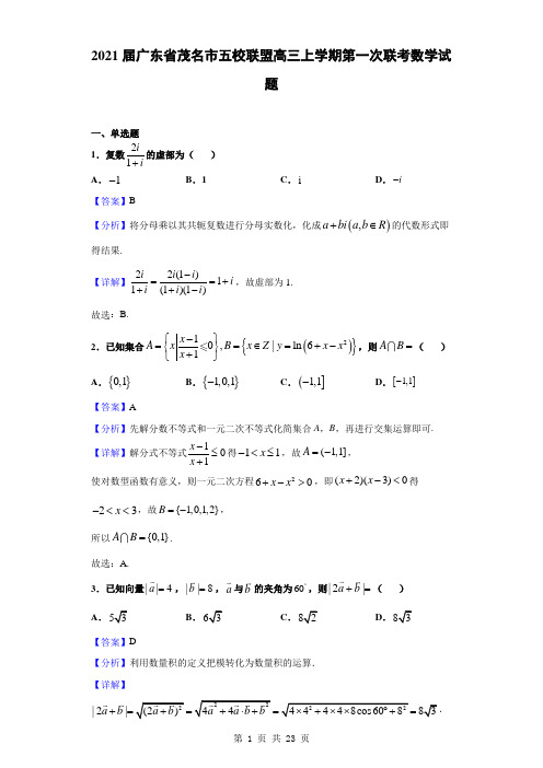 2021届广东省茂名市五校联盟高三上学期第一次联考数学试题(解析版)