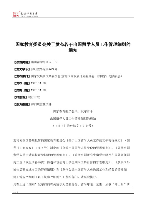 国家教育委员会关于发布若干出国留学人员工作管理细则的通知