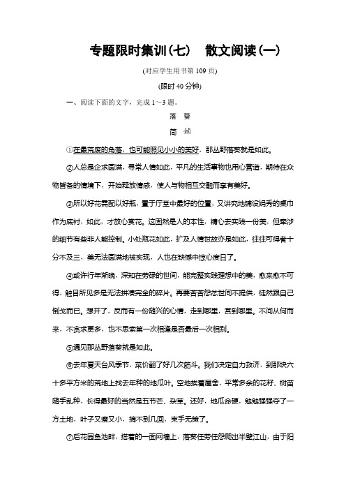 2019年高考语文二轮提分攻略专题限时集训7散文阅读(一)Word版含解析