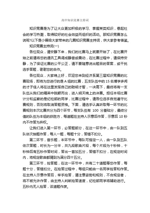 高中知识竞赛主持词_主持词_