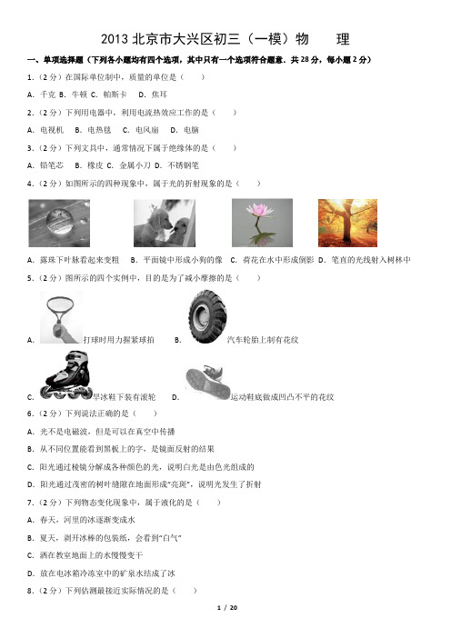 2013北京市大兴区初三(一模)物 理