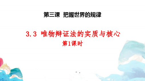 《唯物辩证法的实质与核心》把握世界的规律PPT(第1课时)