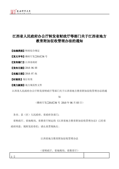 江西省人民政府办公厅转发省财政厅等部门关于江西省地方教育附加